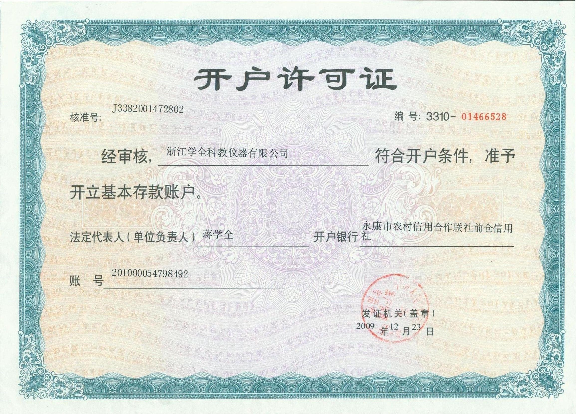 開(kāi)戶許可證