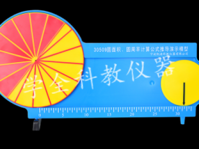 圓面積、圓周率計(jì)算公式推導(dǎo)演示模型
