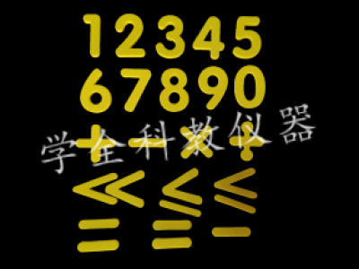 數(shù)字、運(yùn)算符號(hào)貼片