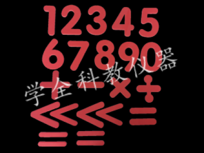 數(shù)字、運(yùn)算符號(hào)貼片（演示）